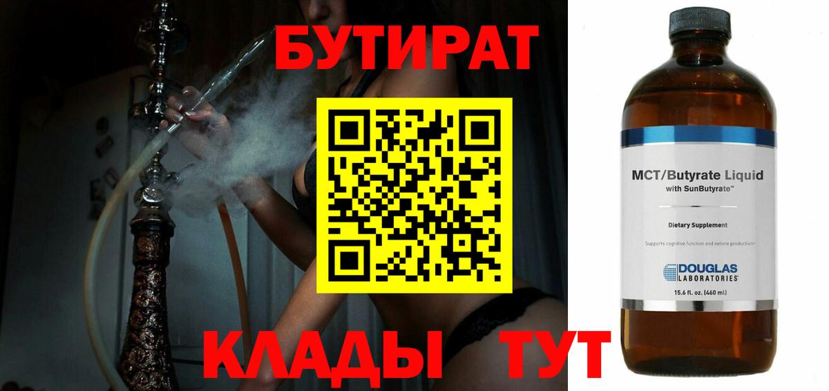 БУТИРАТ 1.4BDO  Вход с VPN  Бутират  Анапа 